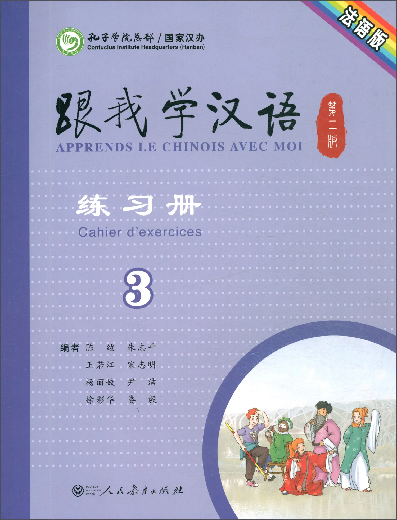 

Apprendre le chinois avec moi Cahier d'exercices 2e édition Volume 3 Édition française