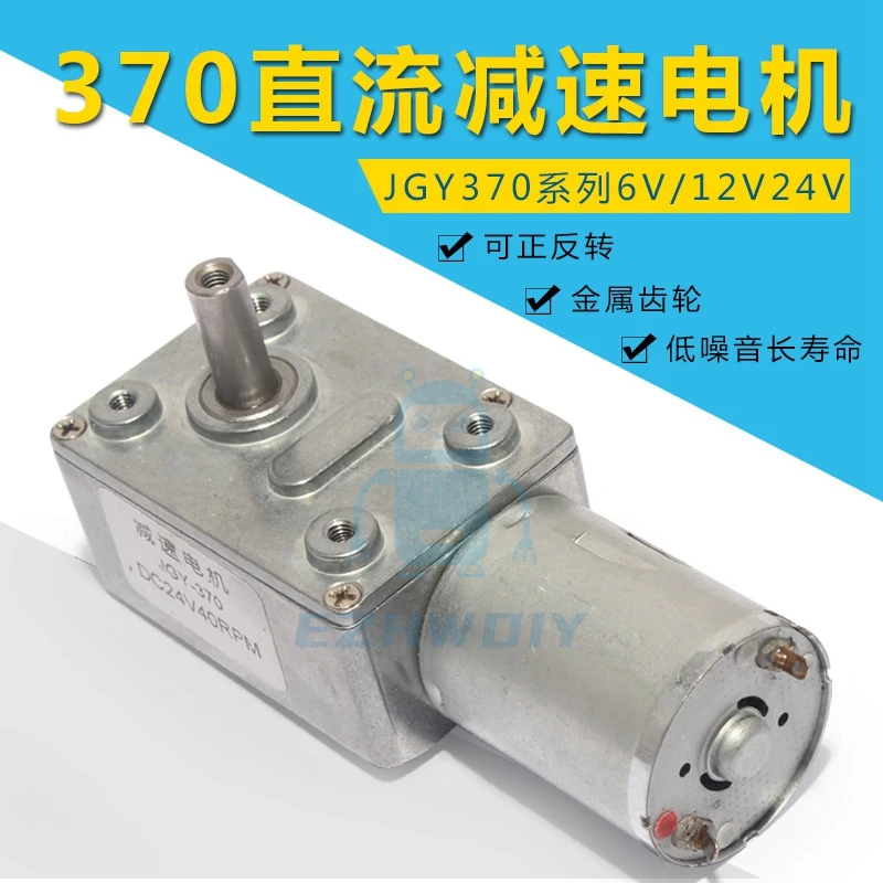 JGY 370 червячный редукторный двигатель постоянного тока 24 В 12 6 в низкоскоростной с
