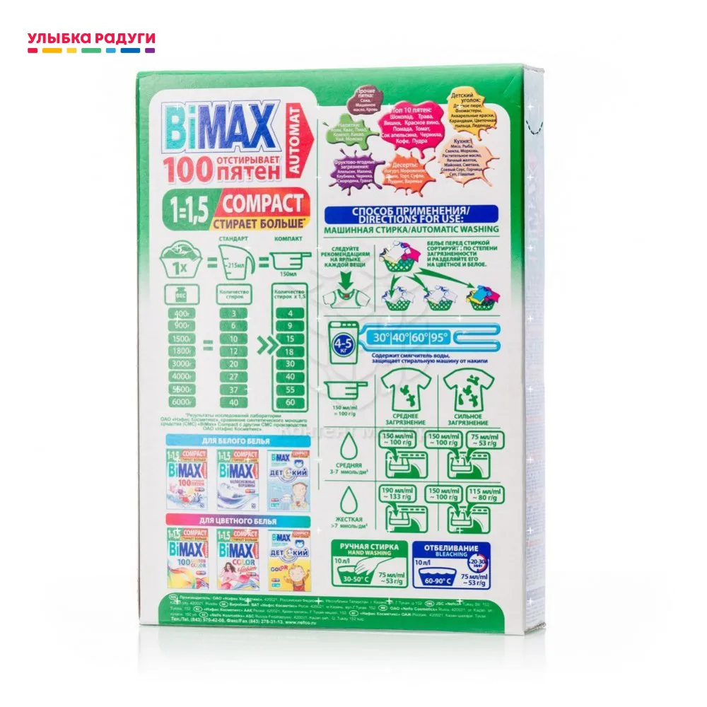 Порошок для стирки Bimax 100 пятен универсальный 400г | Дом и сад