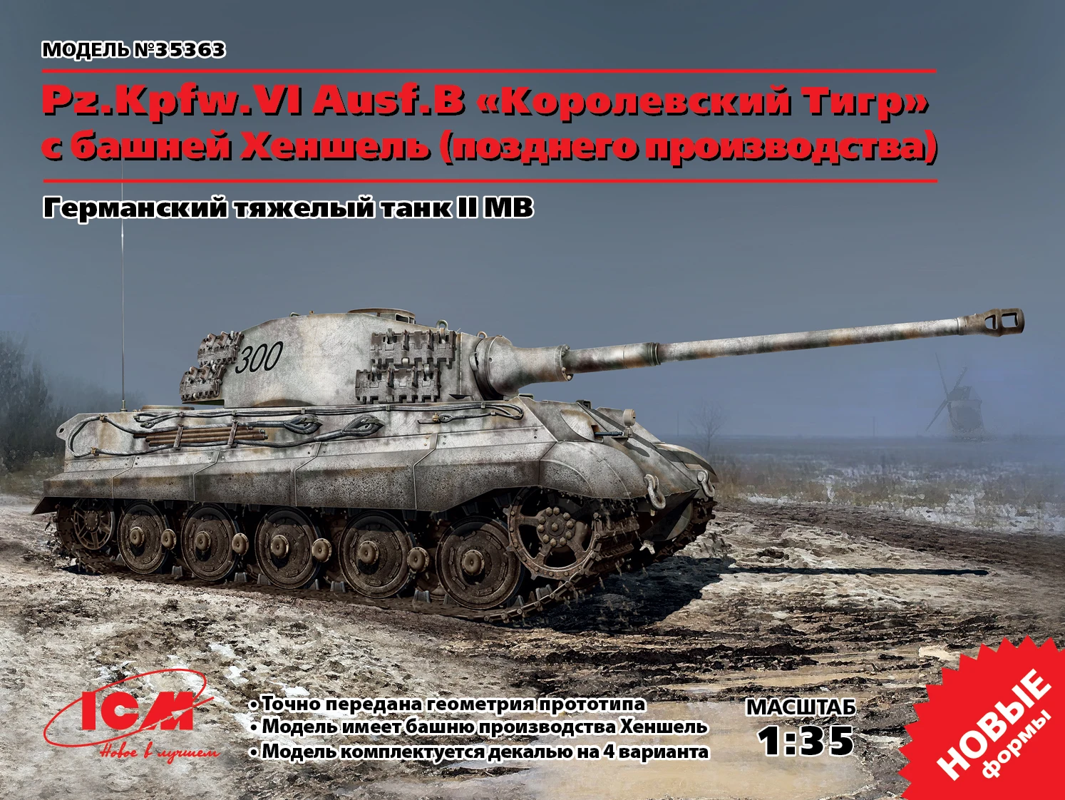 Сборная модель Pz.Kpfw.VI Ausf.B Королевский Тигр (позднего производства) Германский