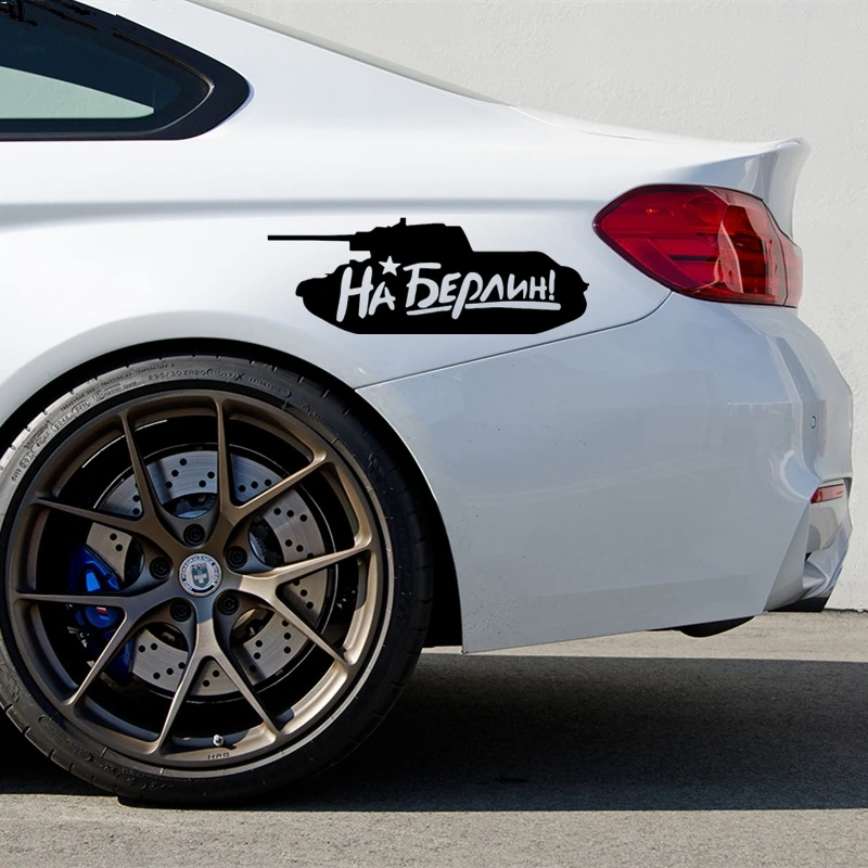 40500# наклейки на авто Танк На Берлин водонепроницаемые машину наклейка для