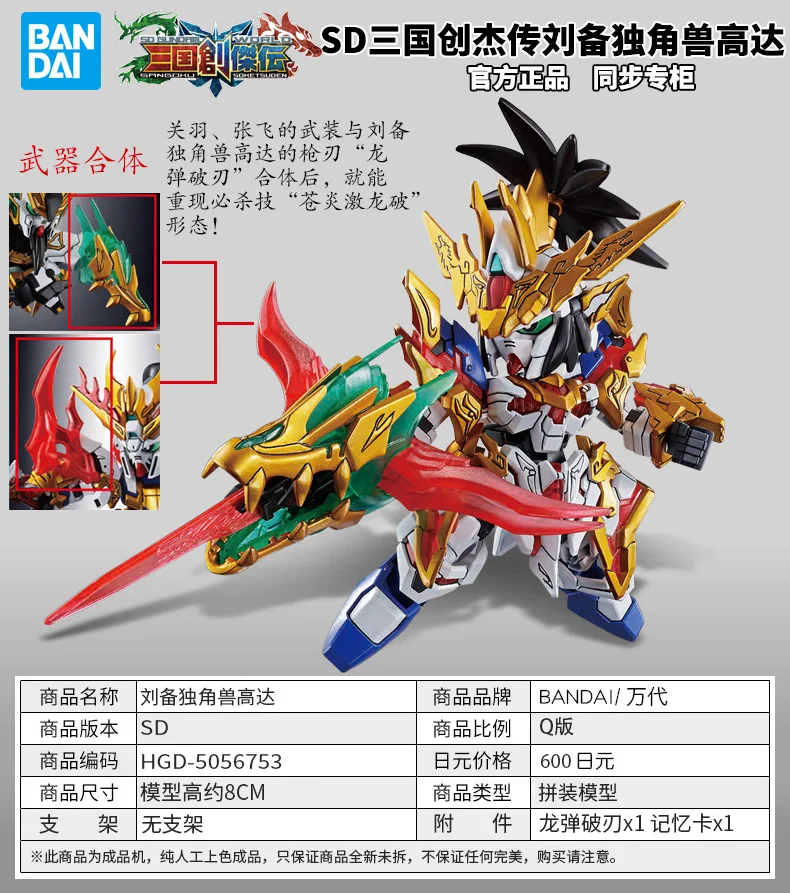 Bandai Assembled Model sd bb Warrior Cute Three Kingdoms Chuangjie Pass Liu Bei Unicorn Gundam 5056753
