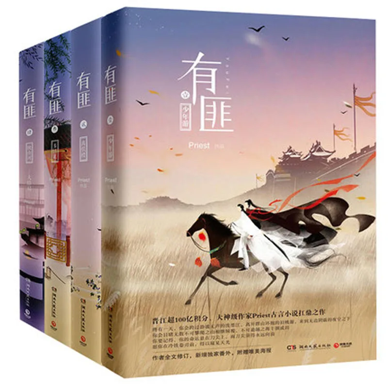 4 Book/set Priest love story popluar book Romantic Fiction Literature acted by You Fei Zhao Liying and Wang Yibo