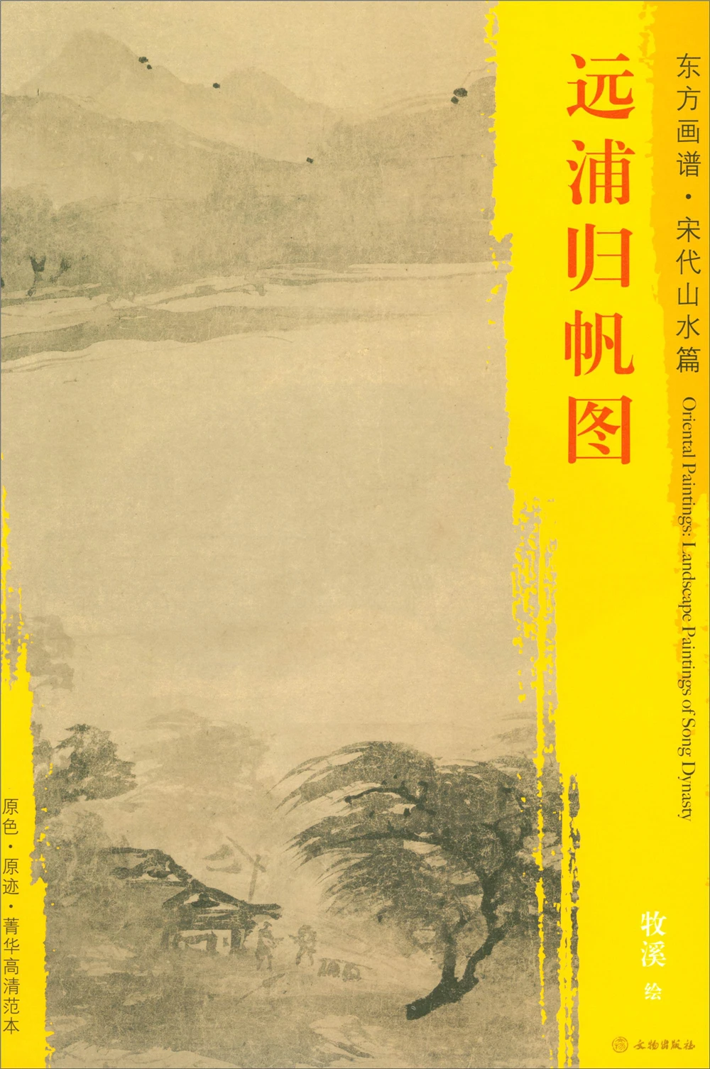 Oriental Paintings. Song Dynasty Landscapes. Elite High-definition Template Yuanpu Guifan Sketch Art Drawing Painting copyBook | Дом и сад