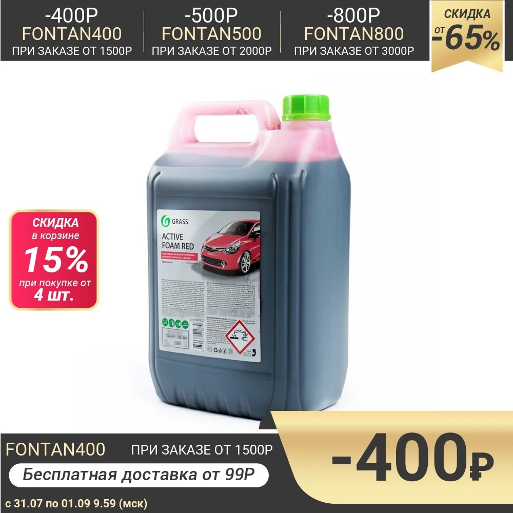 Шампунь для бесконтактной мойки Grass Active Foam Red удаляет пыль масло насеком (1:30