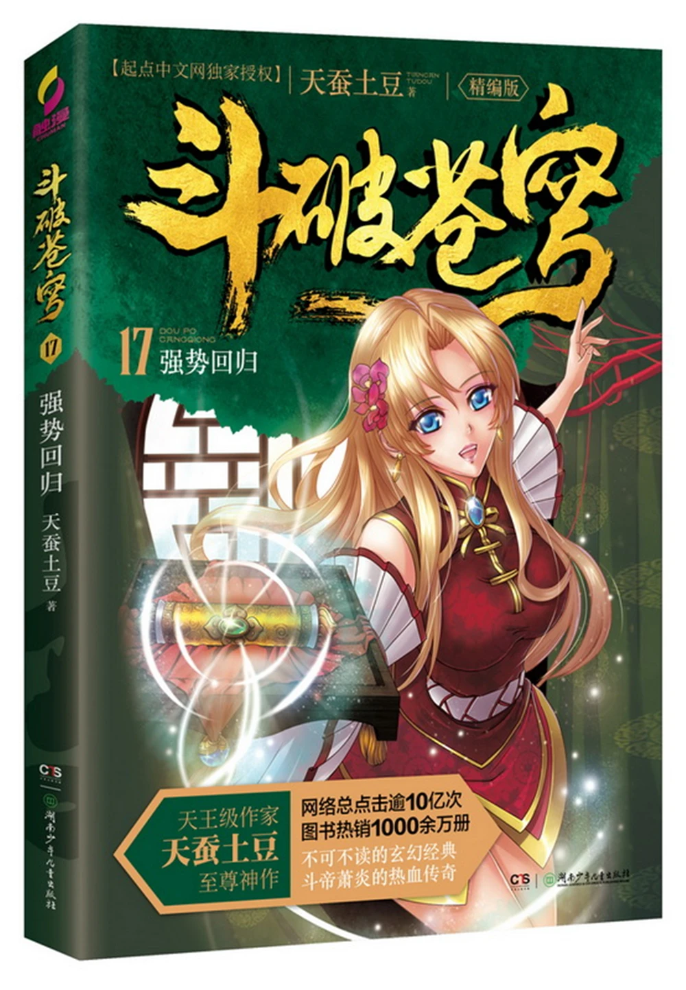 

dou po cang qiong-Battle Through the Heavens 17: Strong Return (Complete Edition) [11-14 years old] Fantasy books