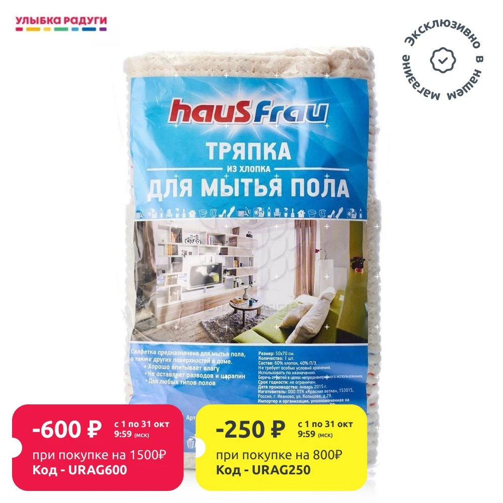 Тряпка для пола Haus Frau хлопок 50*70см | Дом и сад