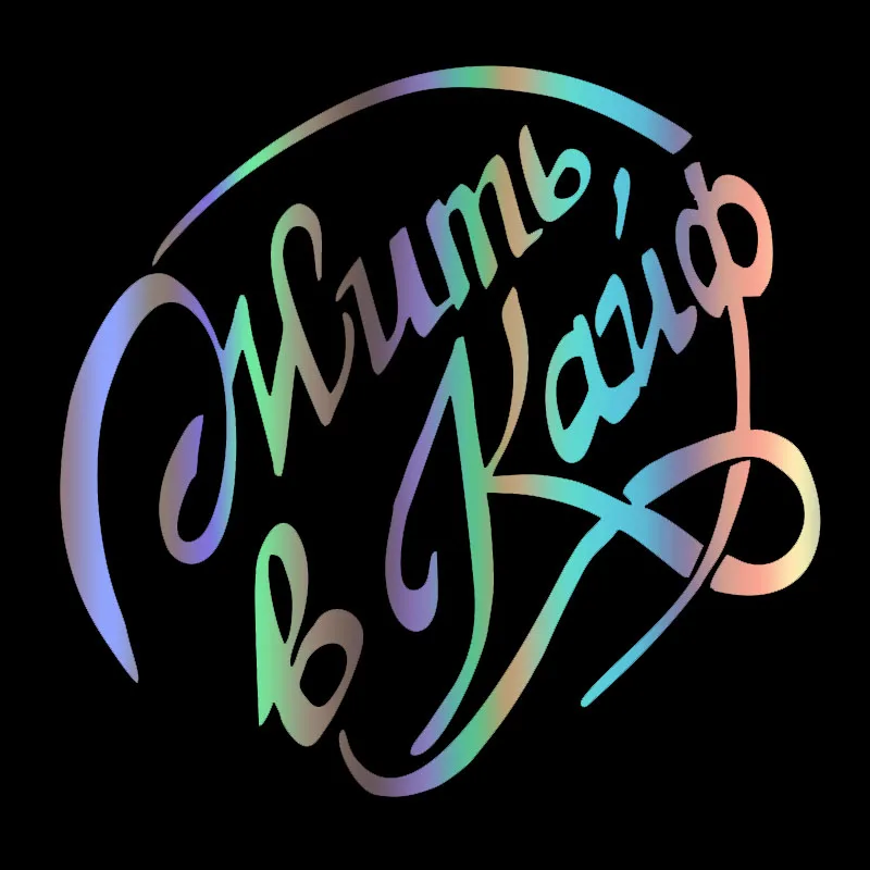 

40199# наклейки на авто Жить в кайф водонепроницаемые наклейки на машину наклейка для авто автонаклейка стикер этикеты винила наклейки стайли...