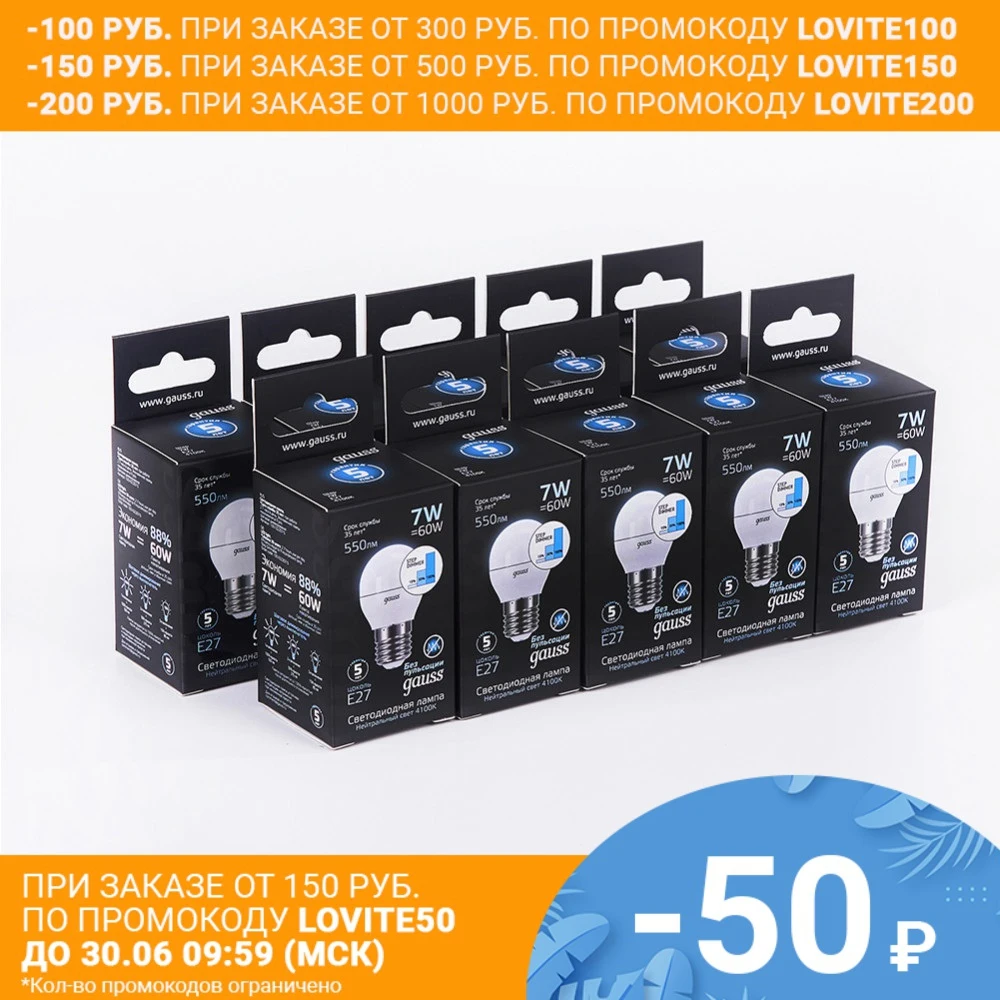 Лампа светодиодная 10 штук Gauss LED Шар E27 7W 550lm 4100K step dimmable 1/10/100 105102207 S|Светодиодные