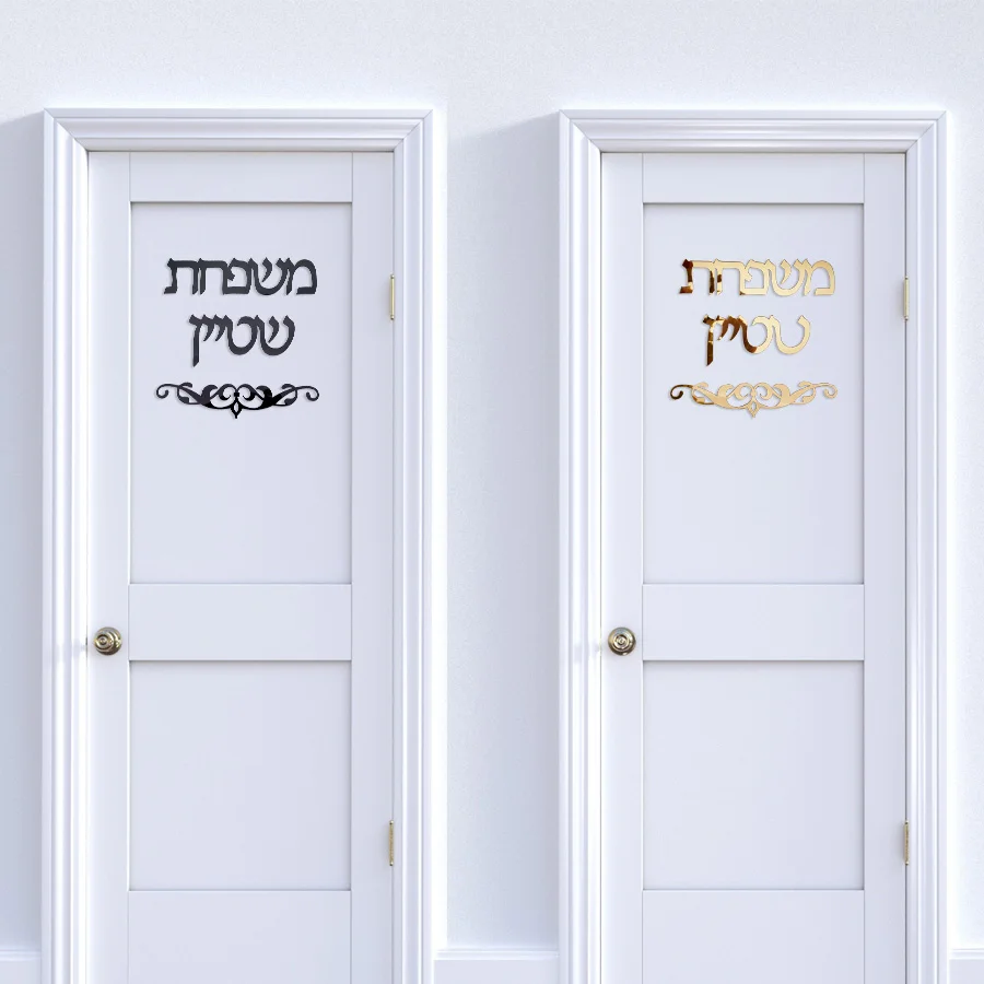 custom israel family name personalized acrylic mirror wall sticker hebrew welcome door sign house number new home decor free global shipping