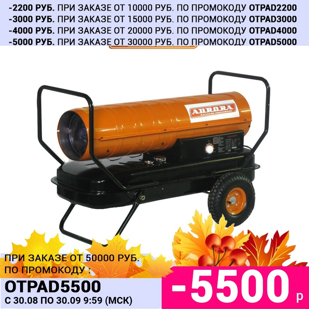 Тепловая пушка дизельная без отвода Aurora TK-30000 (АВРОРА) промышленный обогреватель