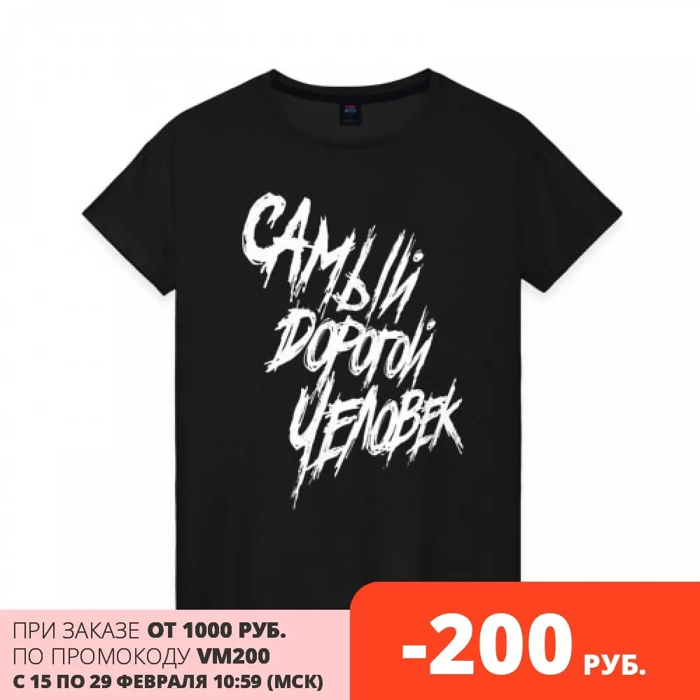 Женская футболка хлопок Самый дорогой человек - Нервы | одежда