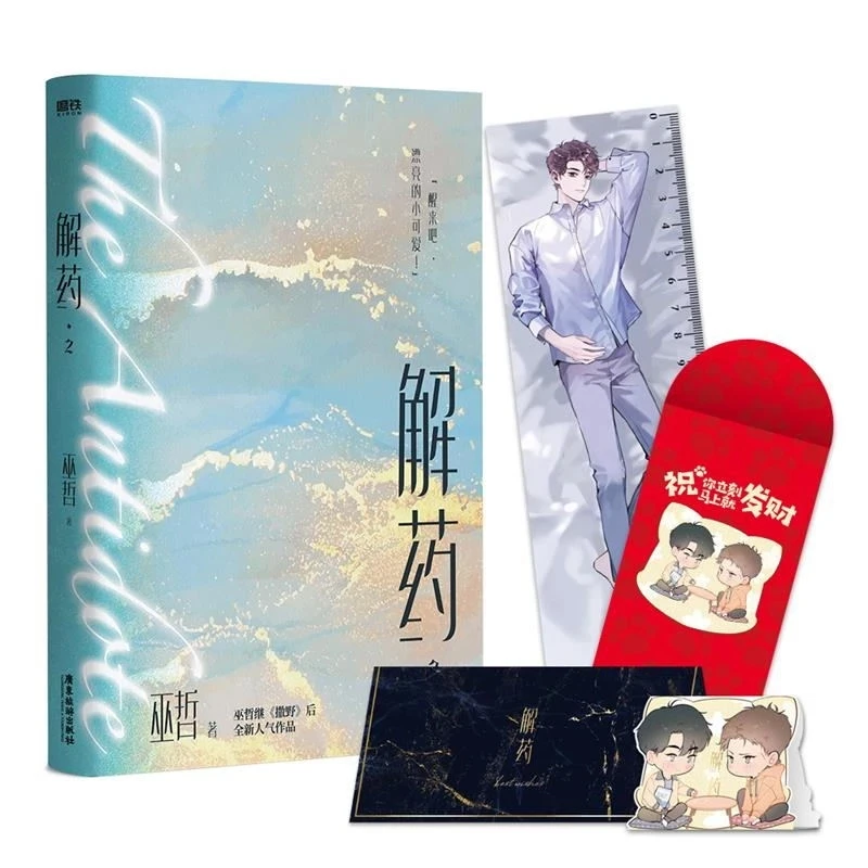 2 книги/комплект книга с антидотом Wu Zhe официальный Роман Цзян юдуо Чэн КЭ