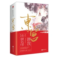 2 bookset dong gong written by fei wo si cun ancient romantic love novels fiction book in chinese