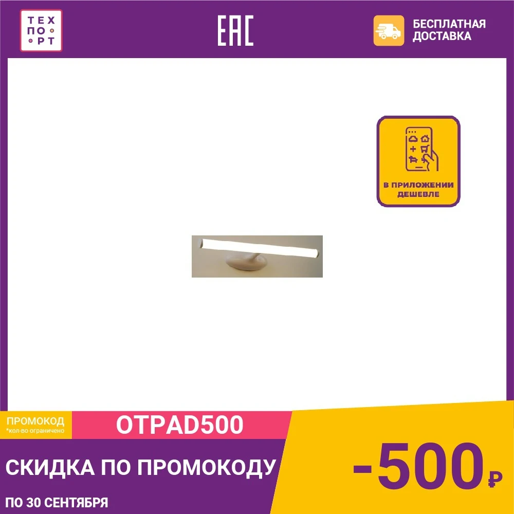 Подсветка для зеркал Artelamp A2836AP 1WH|Светодиодные модули| |