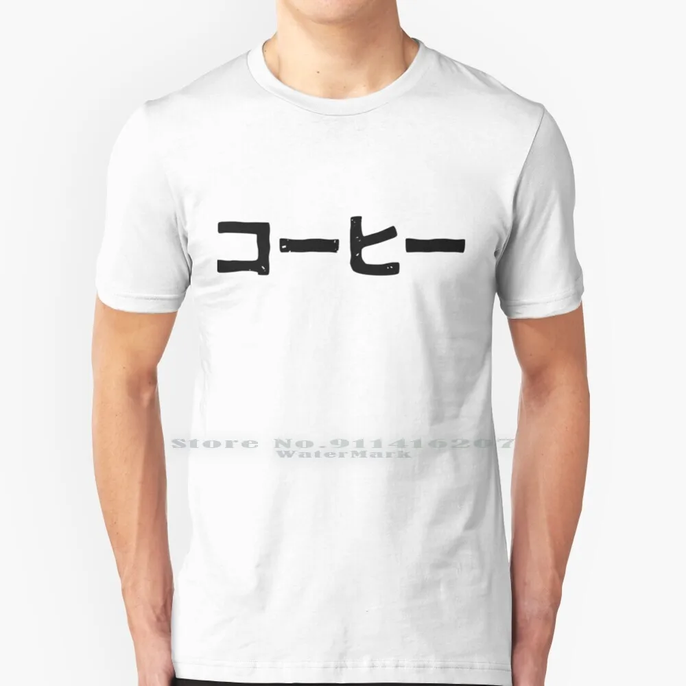 Кофейный (Ko-Hi) (для любителей кофе) в Японии футболка Kanji Hiragana 100% чистый хлопок