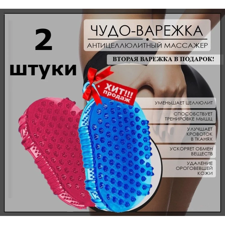 Массажер для тела антицеллютный 2 шт / Массажная щетка /Рукавица мочалка