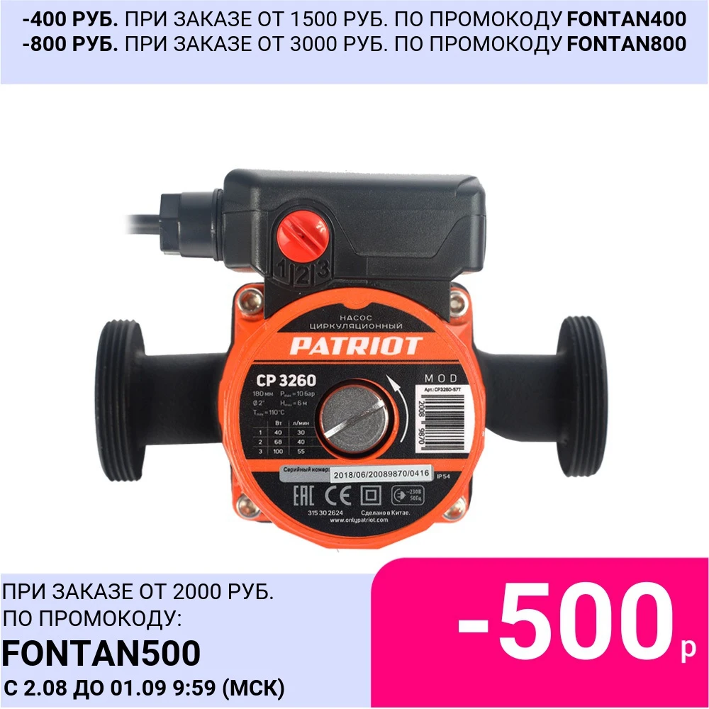 Насос циркуляционный Patriot CP 3260 (315302624)|Насосы| |