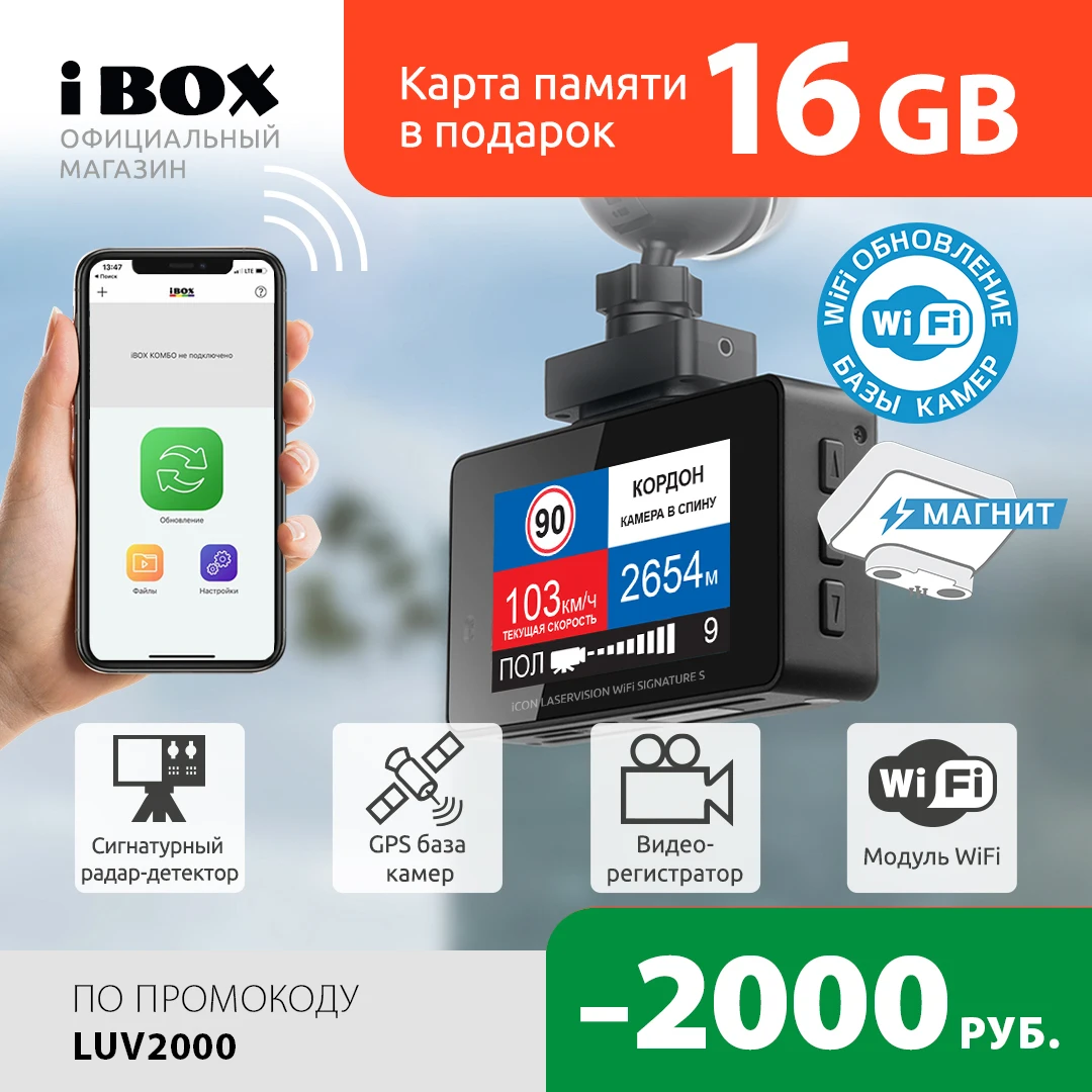 Видеорегистратор с сигнатурным радар детектором iBOX iCON LaserVision WiFi Signature