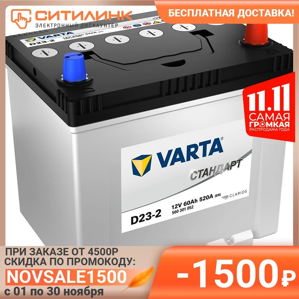  Аккумулятор автомобильный VARTA Стандарт D23-2 60Ач 520A [560301052] 