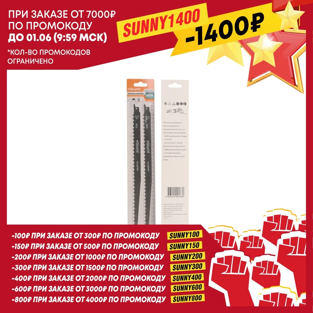 Полотно для сабельной пилы ДЕРЕВО 2шт 300/8,5мм (грубая древ без гвоздей) Sturm! 9019 03 S1617K