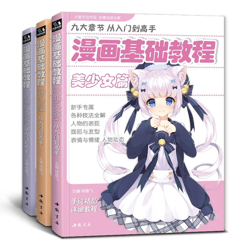 

New Three Full Set Of Manga Basic Tutorial Cartoon Character Beginner Zero Introduction Hand-Painted CopyPicture Art Book Libros