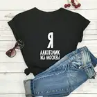 Я алкоголик из Москвы Женская футболка из 100% хлопка с русской кириллицей забавная летняя повседневная футболка унисекс с круглым вырезом футболка с короткими рукавами и надписью