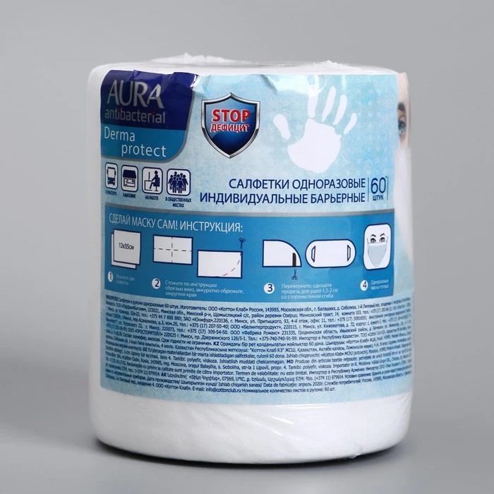 Салфетка-маска одноразовая индивидуальная барьерная AURA ANTIBACTERIAL рулон 60 шт | Дом и