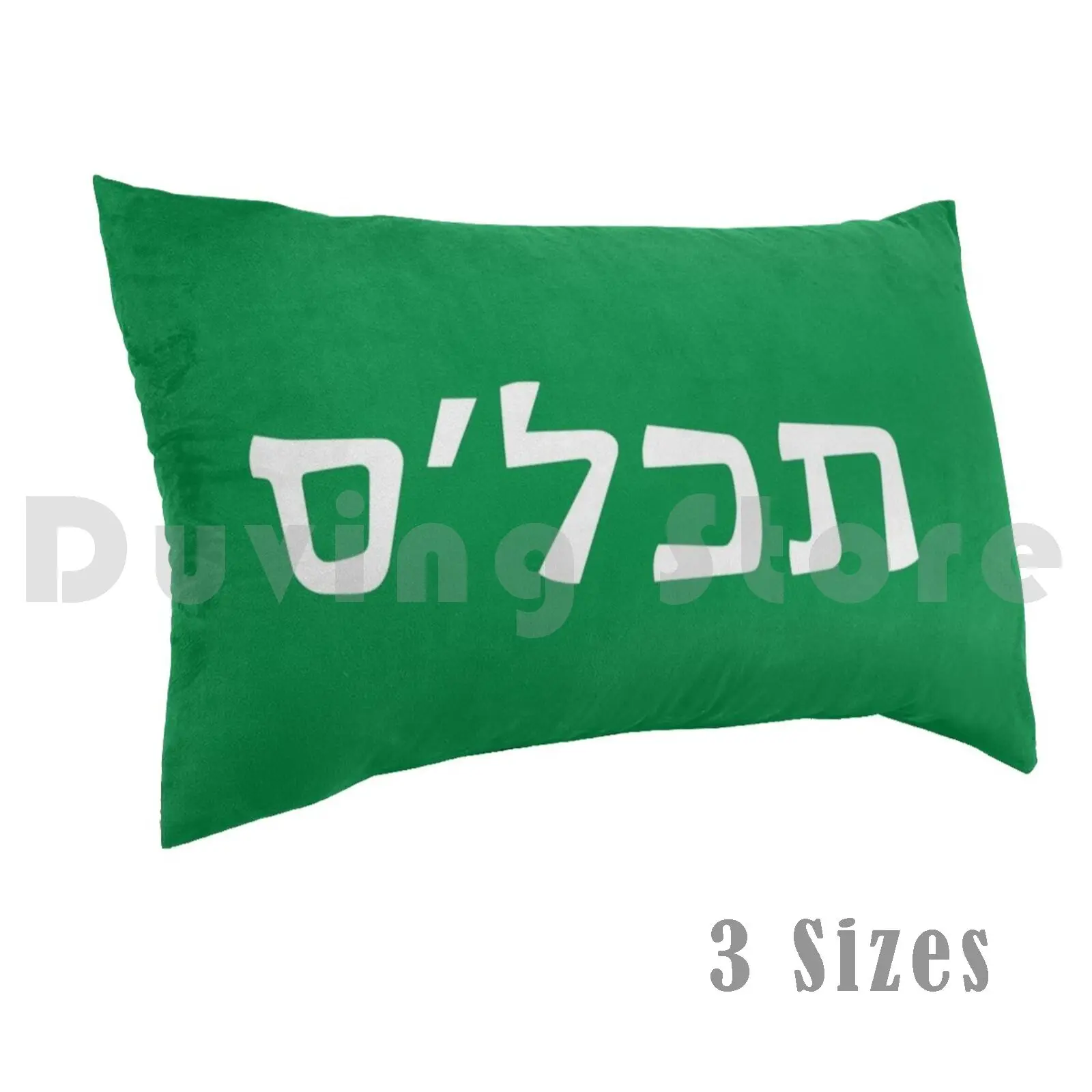 

    -Tachles-" Bottom Line " Pillow Case 20x30 inch Israel Israel Jerusalem Judaism Jewish Hebrew