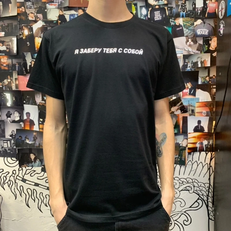 

Mens Tee-shirt Unisex Reflective T-shirt With Russian Inscriptions Я заберу тебя с собой