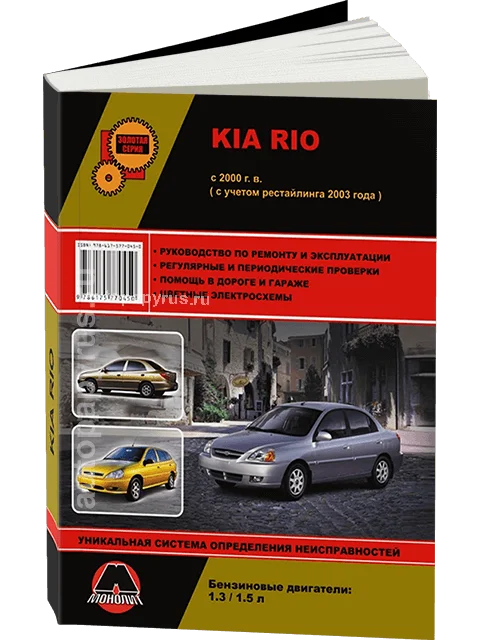 Книга: KIA RIO (б) с 2000 г.в. + рест. 2003 рем. экспл. то сер. ЗС | Монолит Канцтовары для