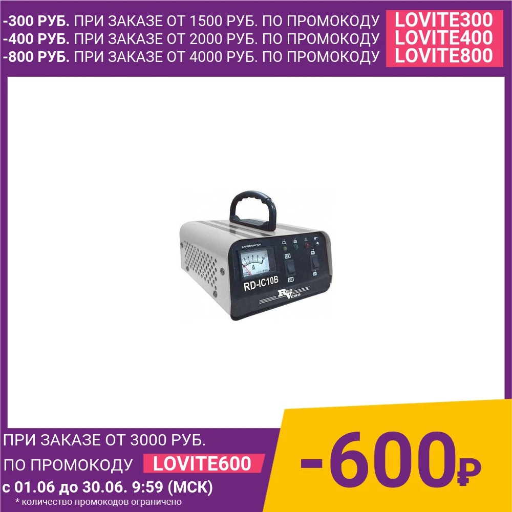 Зарядное устройство REDVERG RD IC10B| |
