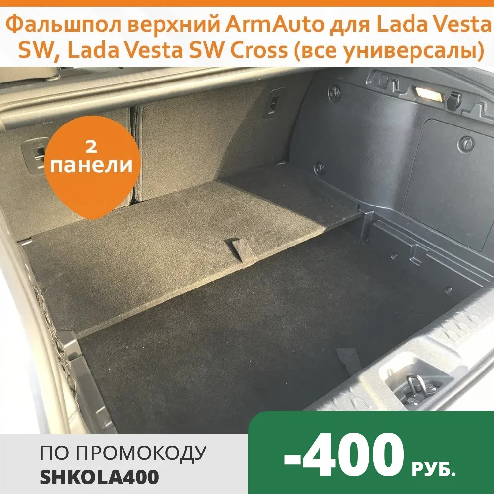 Фальшпол верхний ArmAuto для Lada Vesta SW/SW CROSS | Автомобили и мотоциклы