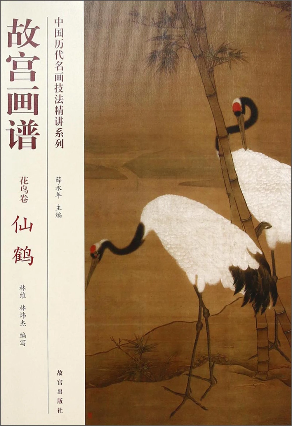 

Classical Chinese Painting Techniques Series of Forbidden City Painting Book (Flower and Bird Roll. Crane)