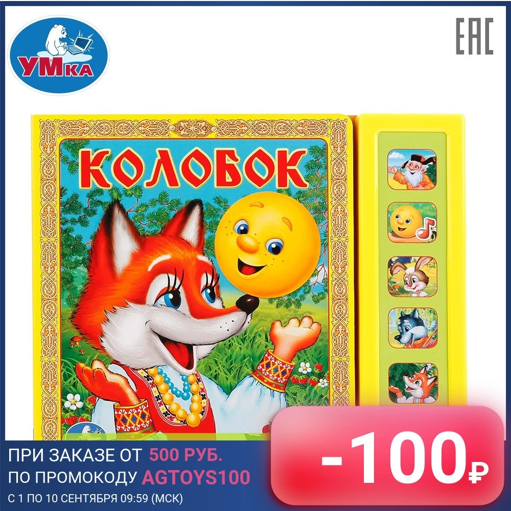 Музыкальная книга УМКА Колобок 5 звуковых кнопок 176519 | Игрушки и хобби