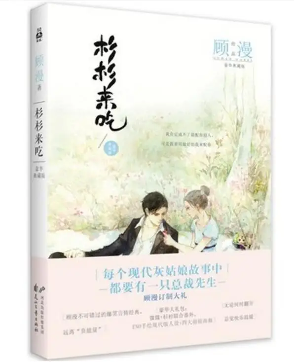 Китайские милые любовные романы китайская популярная книга: Shan lai Chi от guman|novel