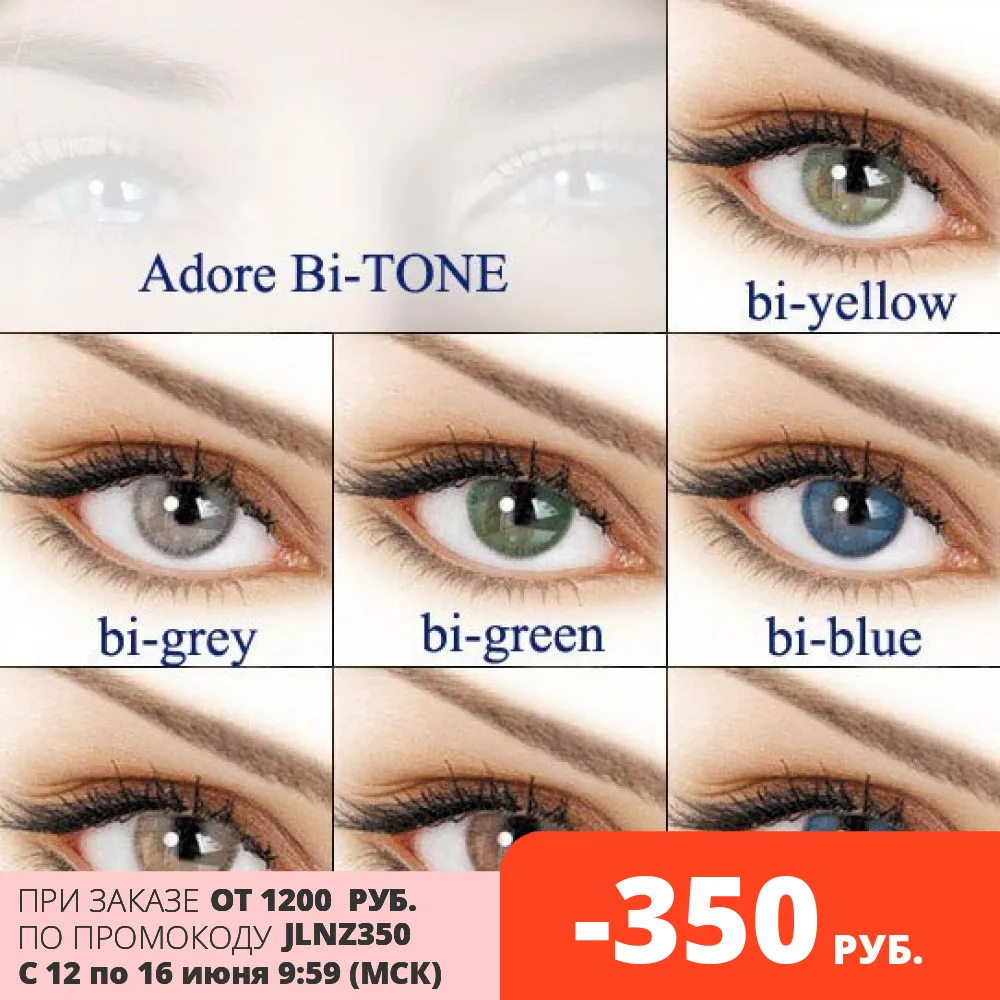 Цветные контактные линзы для глаз от 8.0 до +6.00 ADORE Natural Bi Tone медовые серые зеленые
