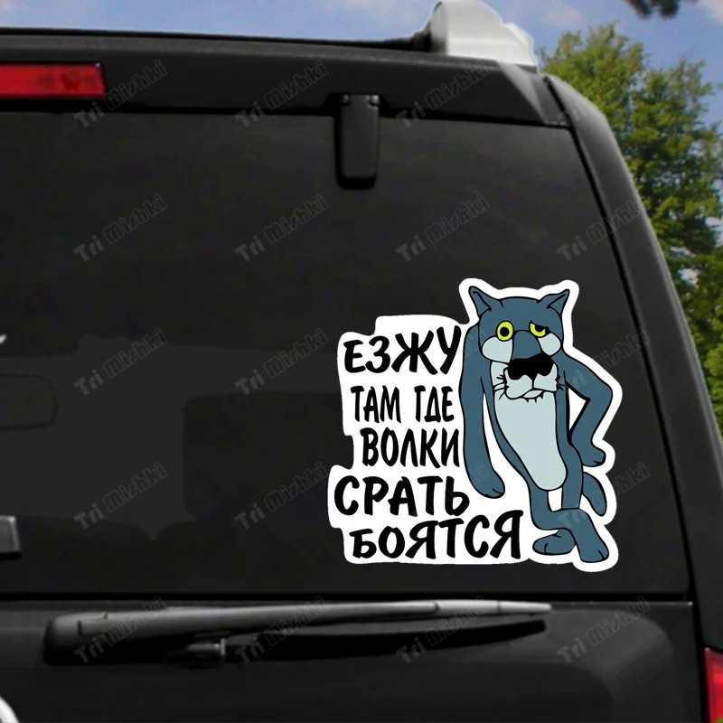 Три мишки WCS1017 4x4 Езжу там где волки СРАТЬ БОЯТСЯ наклейки на авто Виниловые