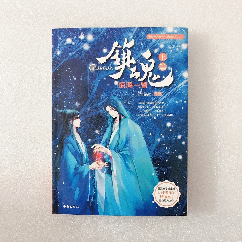 3 шт./компл. китайская Фантастическая книга Guardian Zhen Hun от Priest Fiction Books|Рассказы и