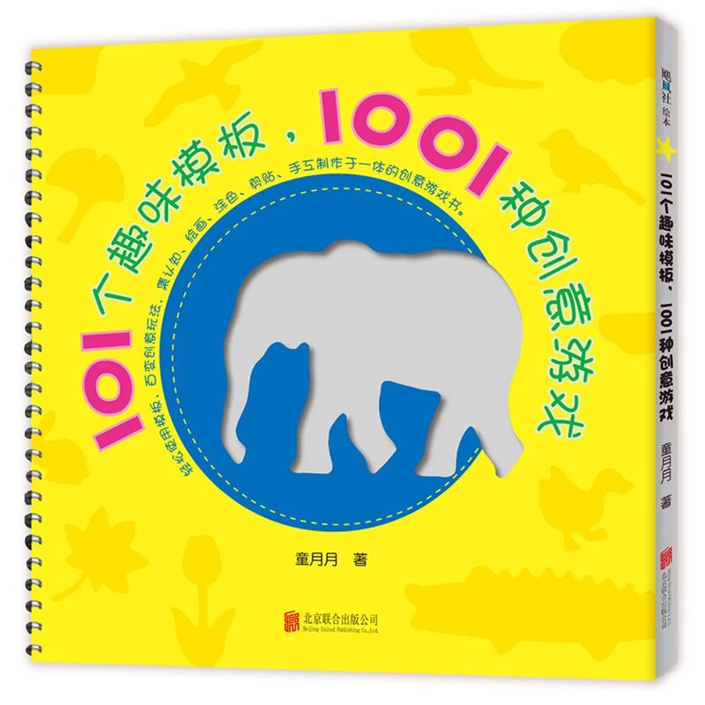 101 Веселые шаблоны-1001 творческих игр (Древа любви Детская книга) [От 3 до 6 лет] | Дом