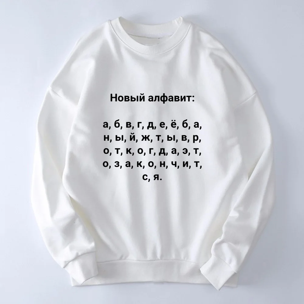 Russian New Alphabet Print Female Sweatshirts Inscriptions Russia Harajuku Aesthetic 90s Women White Winter Unisex Streetwear | Женская