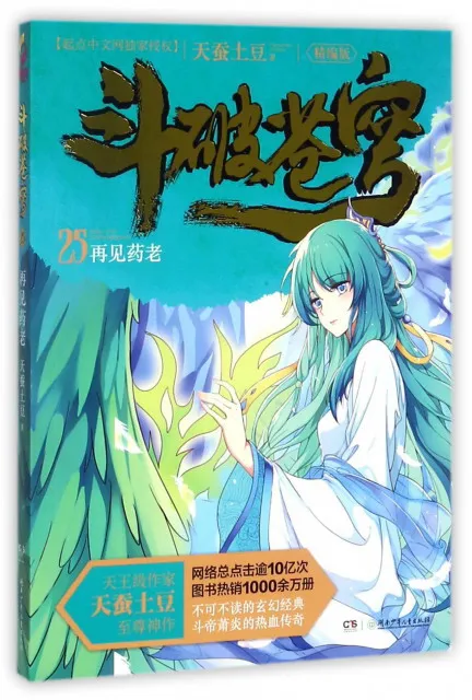 

dou po cang qiong-Battle Through the Heavens 25: Goodbye Yao Lao (Complete Edition) [7-10 years old] Fantasy books