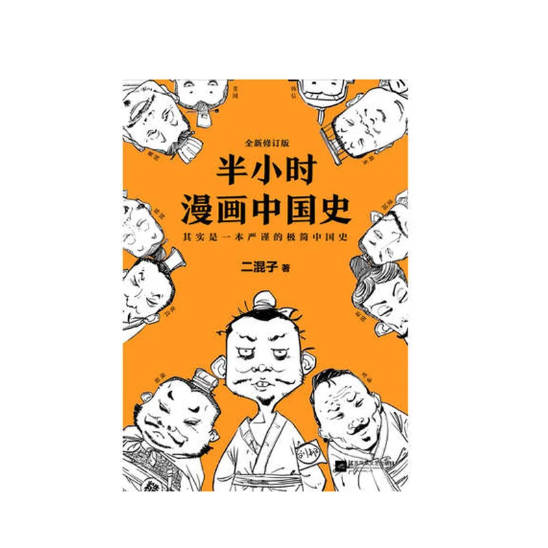 Новые Самые продаваемые книги половина часа китайские комиксы история издание