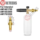 Пенная насадка, пенораспылитель для шлангов моек высокого давления Interskol AM1401700 AM1502000 AM1702200