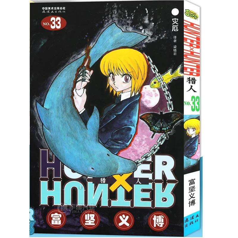 

1 Book HUNTER X HUNTER Volume 33 Yoshihiro Togashi Fantasy Manga Japan Jump kids child Comic Book Language Chinese Version