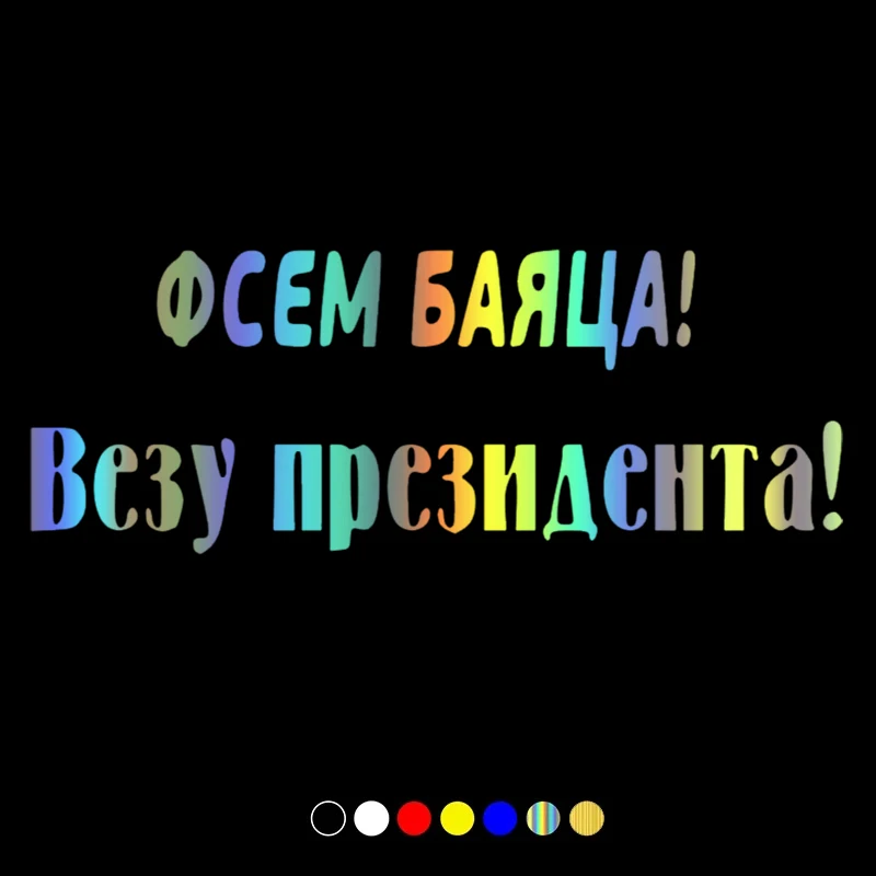 

CS31186# Various Sizes Die-Cut Vinyl Decal Фсем бояться! Везу президента! Car Sticker Waterproof Auto Decors on Car Body Bumper