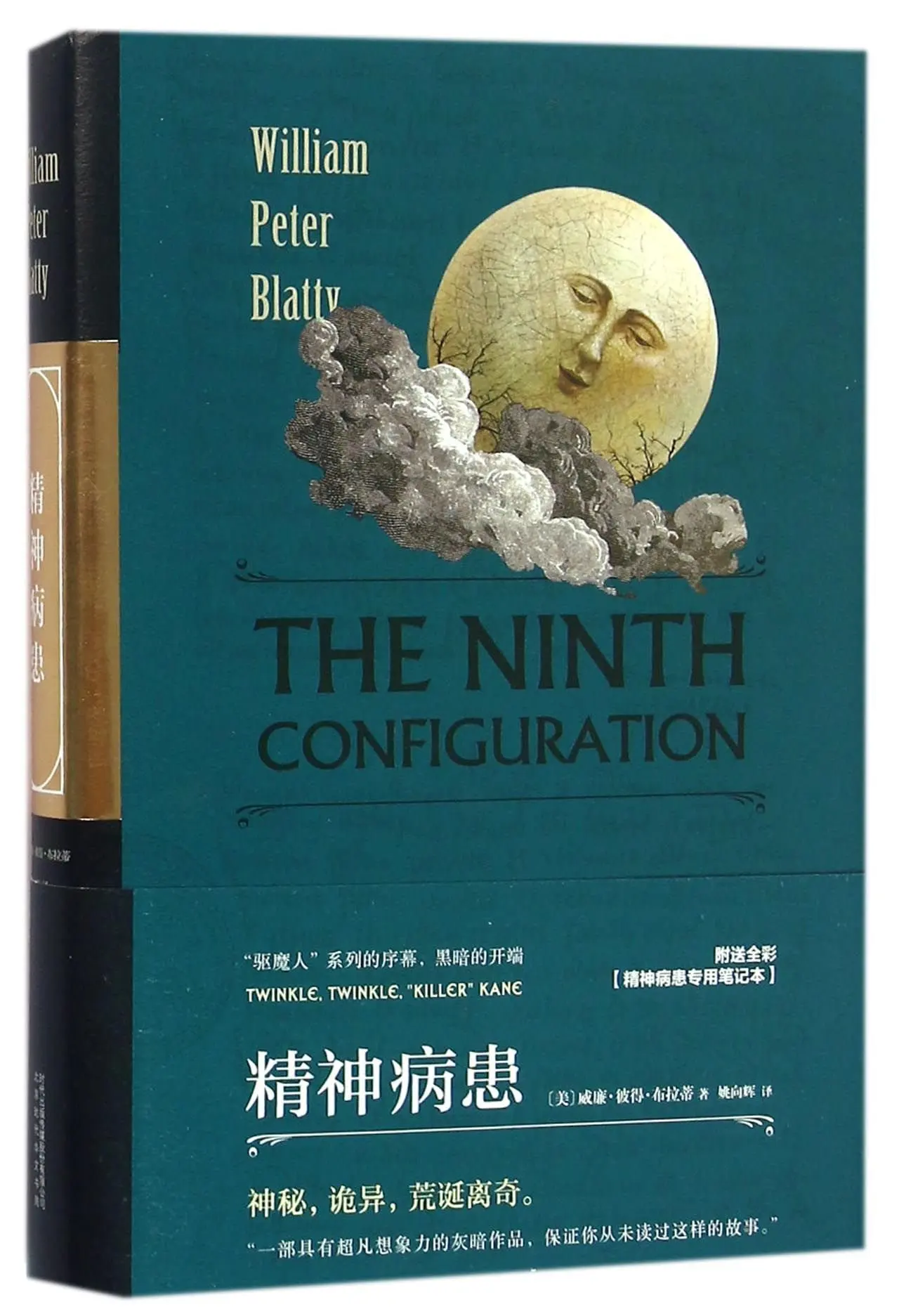 

The Ninth Configuration (Chinese Edition)