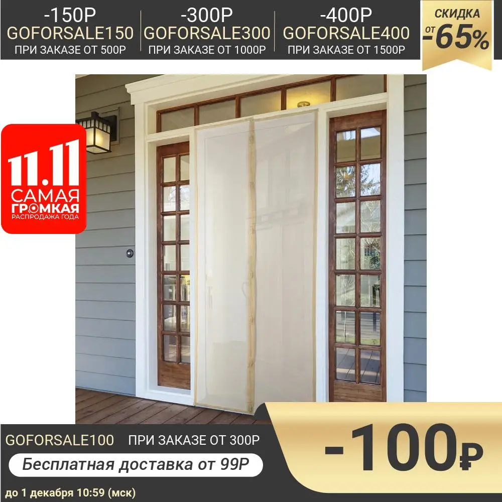 Сетка антимоскитная 100×210 см на магнитах цвет бежевый | Дом и сад