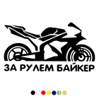 CS-700#11*20см наклейки на авто ЗА РУЛЕМ БАЙКЕР водонепроницаемые наклейки на машину наклейка для авто автонаклейка стикер этикеты винила наклейки стайлинга автомобилей украшения