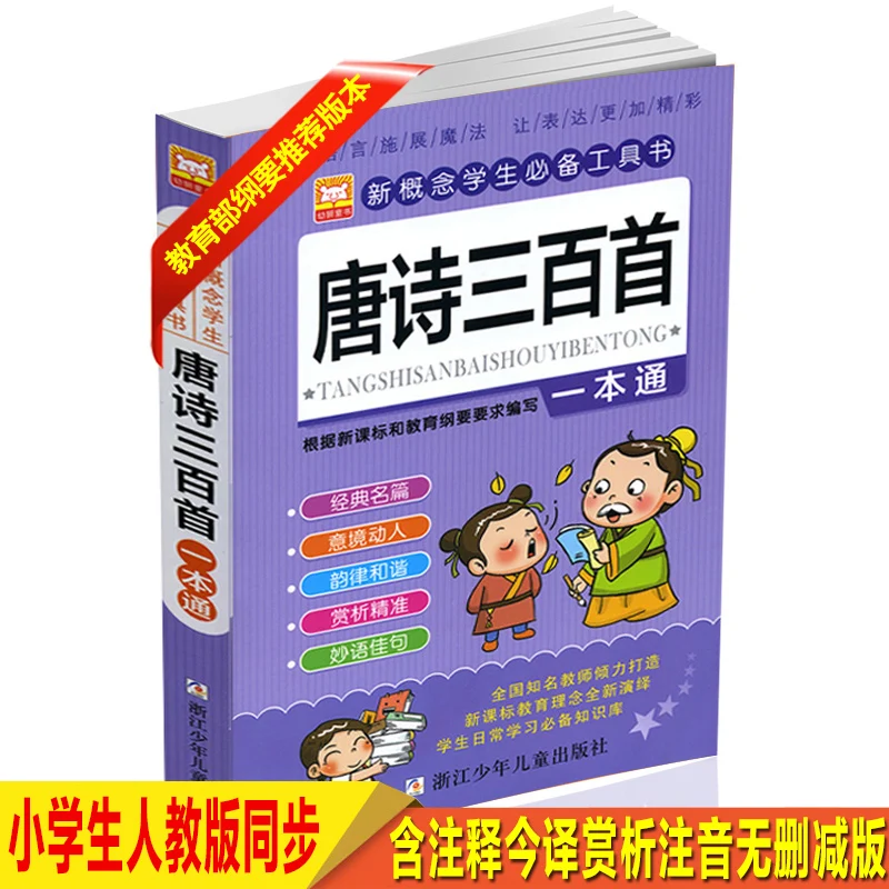 

Chinese Classics 300 Ancient Poetry Children's Extracurricular Reading Materials Books Chinese Pinyin for Kid 3-12 Age Libros